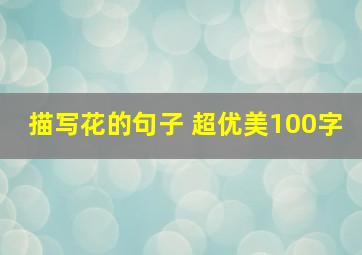 描写花的句子 超优美100字